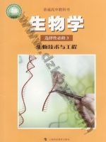 沪科版高三生物选择性必修3 生物技术与工程